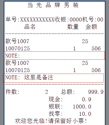 小票模板增加备注效果图