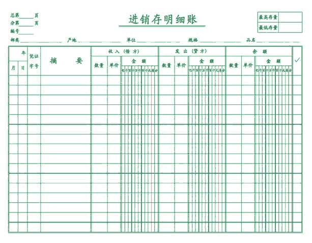 进销存明细帐