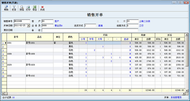 服装销售单编辑窗口