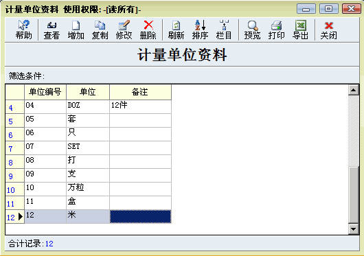 钮扣生产管理软件-计量单位