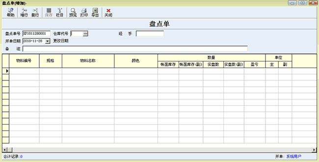 钮扣库存盘点单