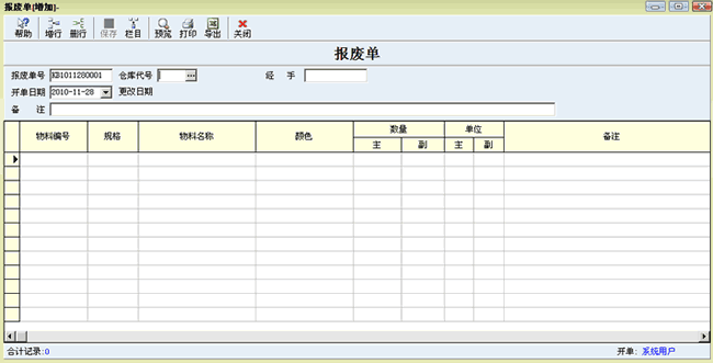 库存报废单