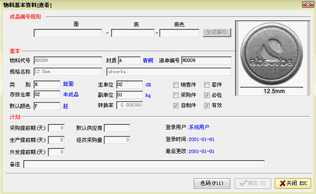 钮扣生产管理软件-物料基本资料编辑窗口