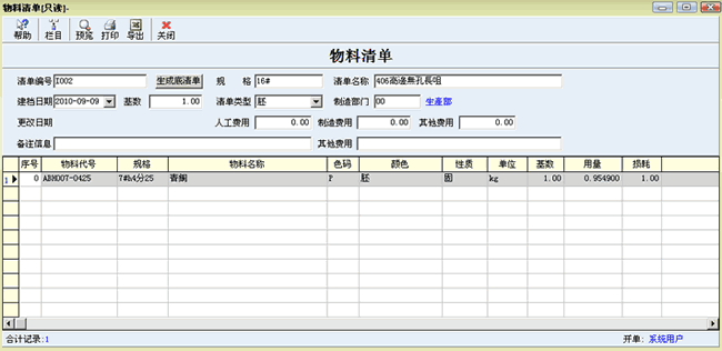 钮扣物料清单编辑