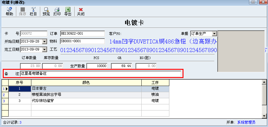 电镀卡上自动从销售订单取电镀备注并打印