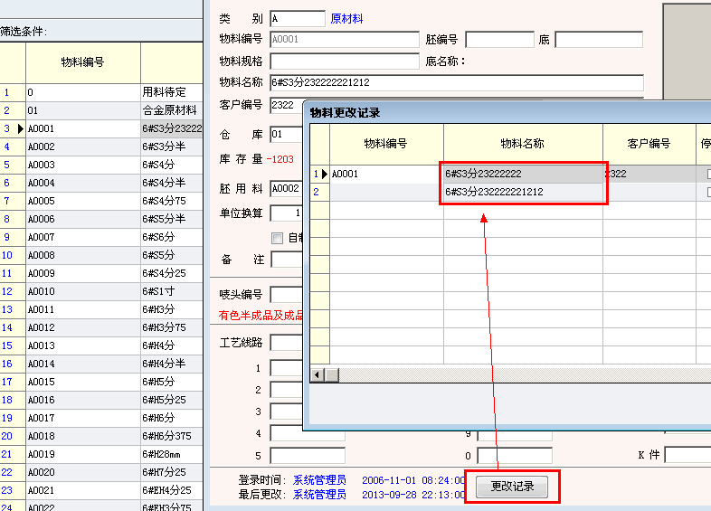 进销存管理软件物料更改记录
