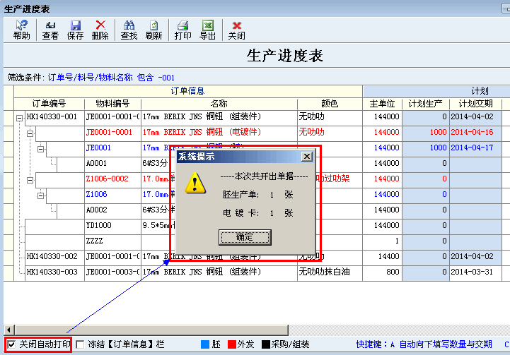 生产进度表打印提示
