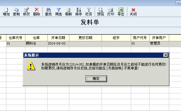进销存期间显示提醒