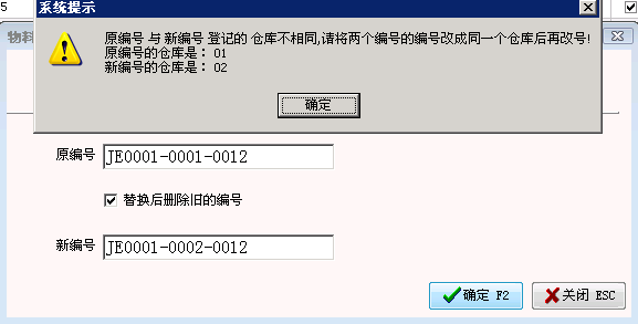 物料编号更改功能必须是同一个仓库