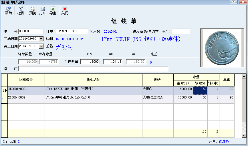 组装单界面表格调整