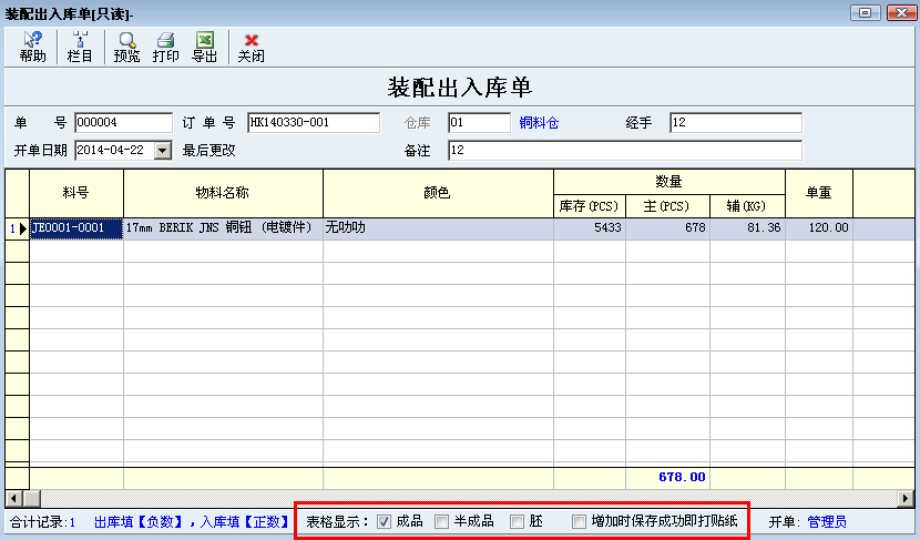 出入库单显示调整及保存即打印
