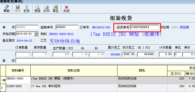 组装收货增加送货单号