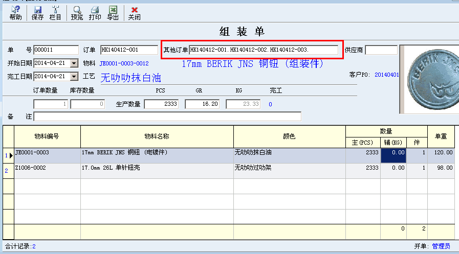 组装单合并功能