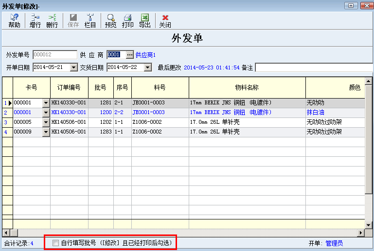 外发单允许更改批号