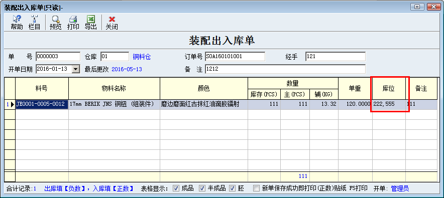 装配单显示库位