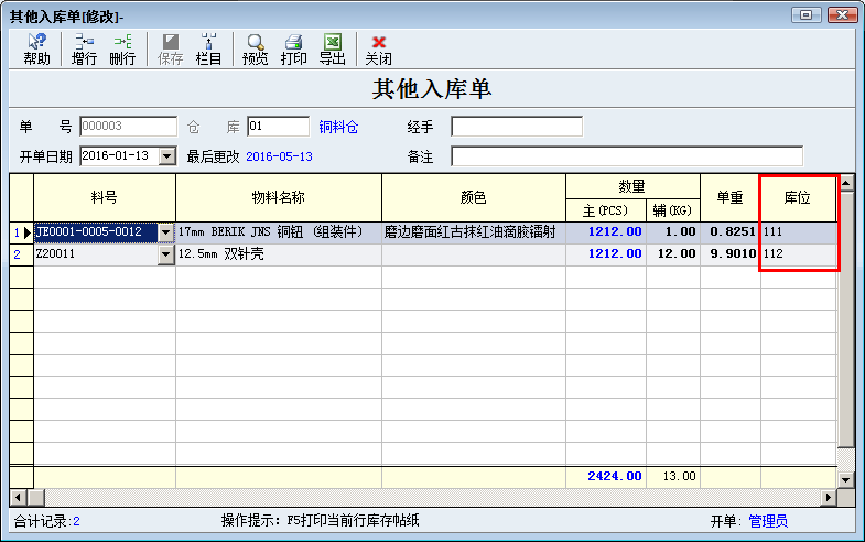 其他入库单显示库位