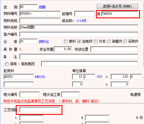 工艺线路和底件必须同时填写